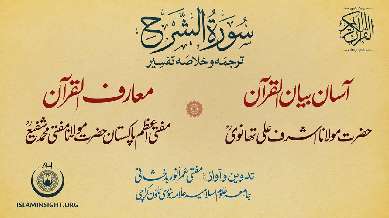 94 inshirah Ash-Sharh | Bayanul Quran Thanvi Maariful Quran Mufti Shafi بیان القرآن معارف القرآن