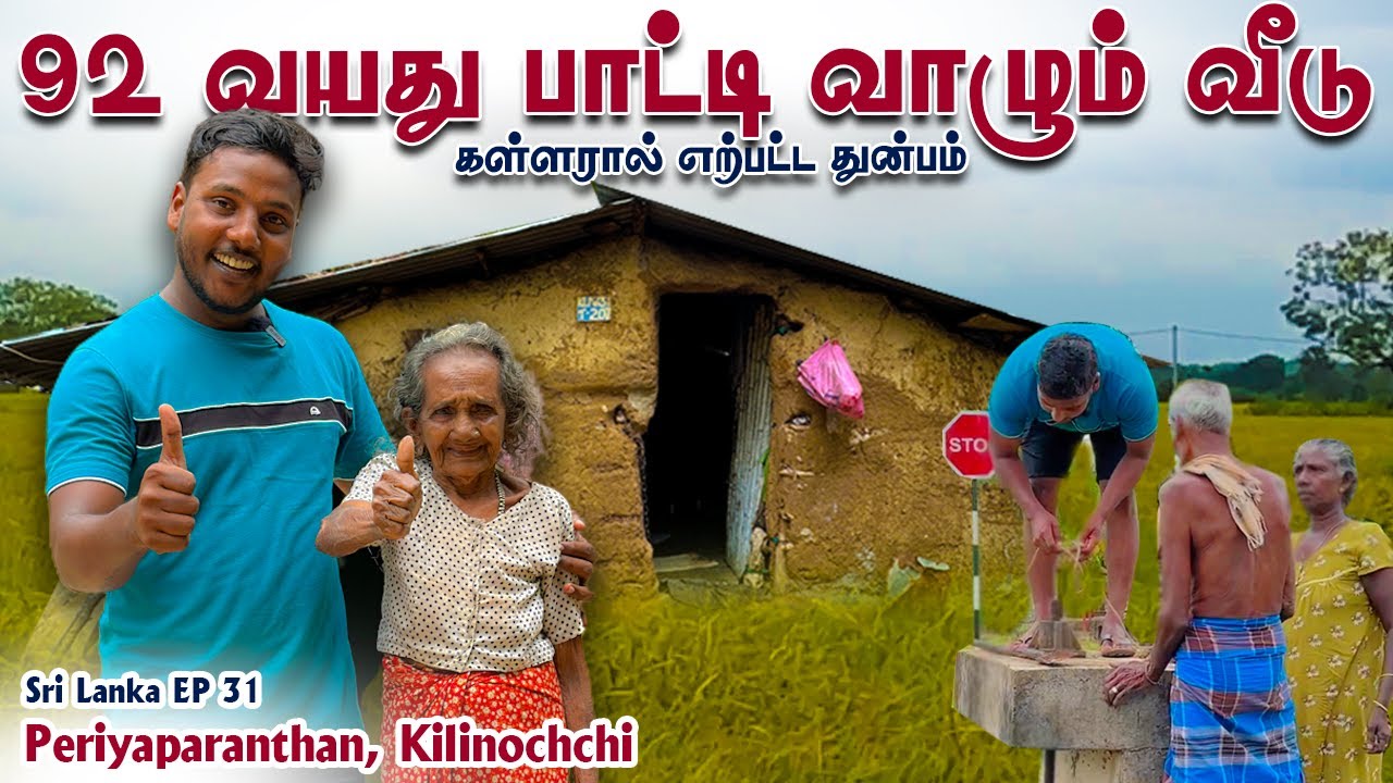 92 வயது பாட்டி வாழும் வீடு | Periyaparanthan | Pavaneesan