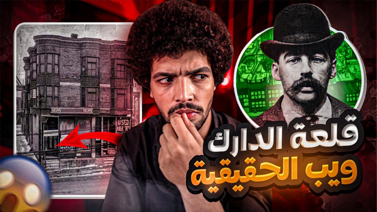 ايج ايج هولمز جحيم حقيقي في قلعة الدارك ويب ما فعله هذا المجنون لا يصدق