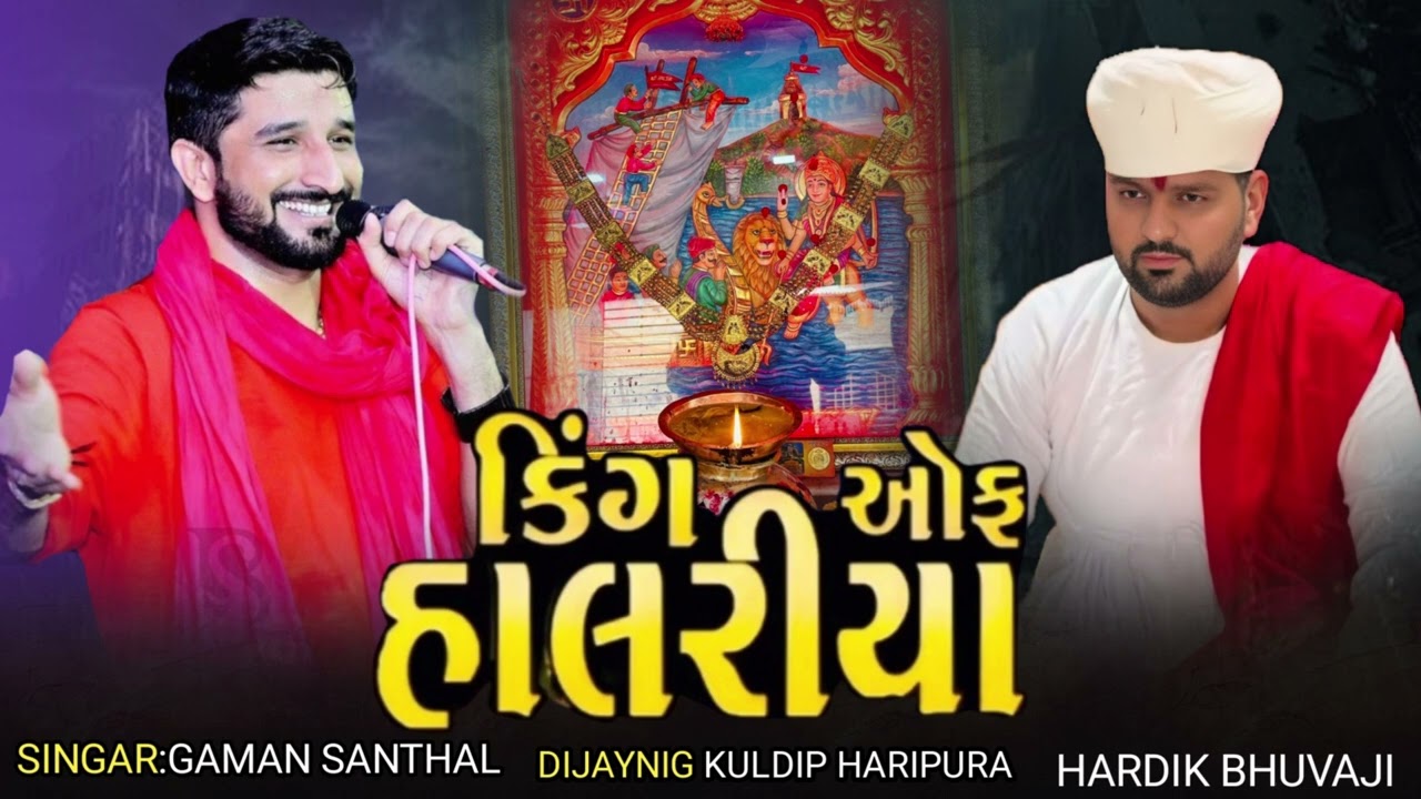 SIKOTAR MA NU HALRIYU  GAMAN SANTHAL  HARDIK BHUVAJI  #gamansanthal #halriyu
