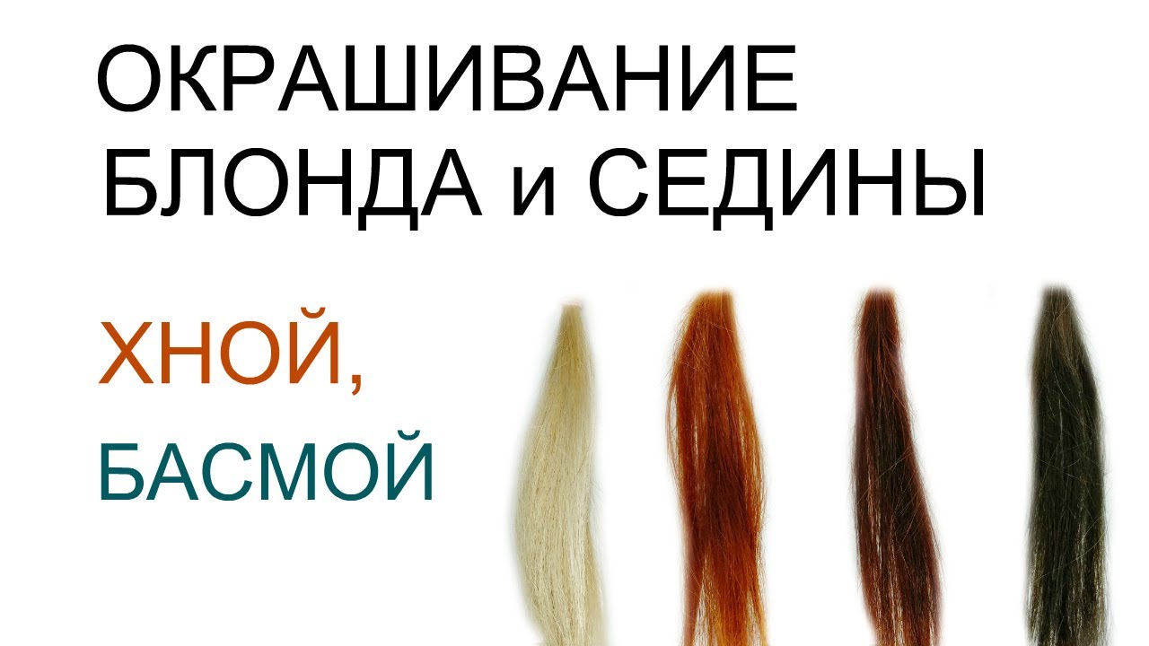 ОКРАШИВАНИЕ СЕДЫХ И ОБЕСЦВЕЧЕННЫХ ВОЛОС РАСТИТЕЛЬНЫМИ КРАСИТЕЛЯМИ