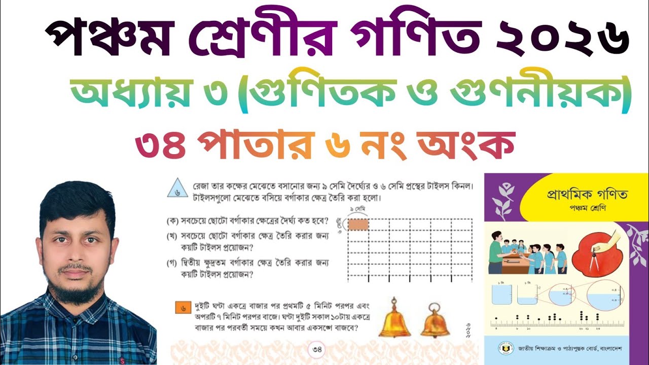 পঞ্চম শ্রেণির গণিত ২০২৬||অধ্যায় ৩ ||  গুণিতক ও গুণনীয়ক || ৩৪ পাতার ৬ নং অংক||Class 5 Math page 34