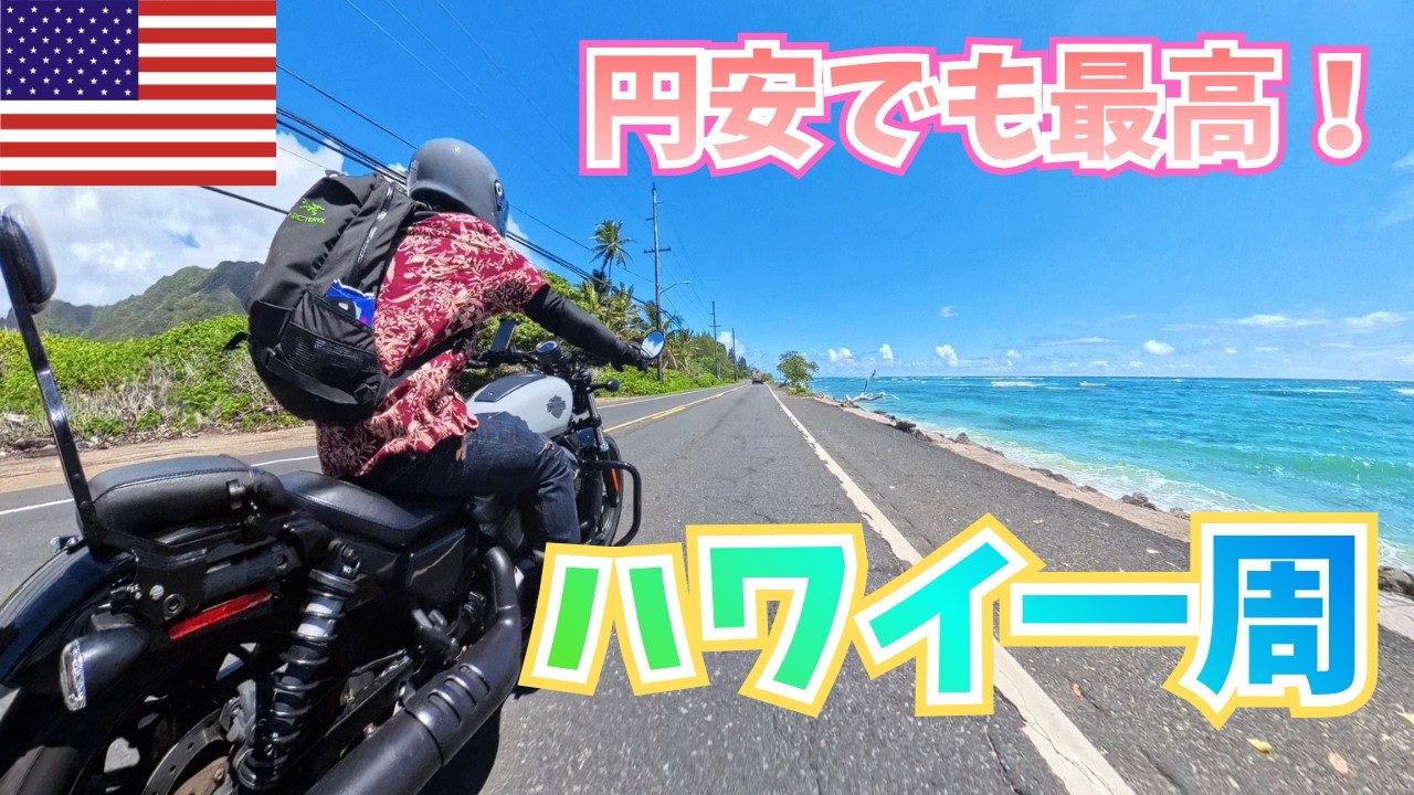 【円安ハワイの現実】青い海とハーレー｜ハワイ一周ツーリングが最高すぎた。2025/06/19-23