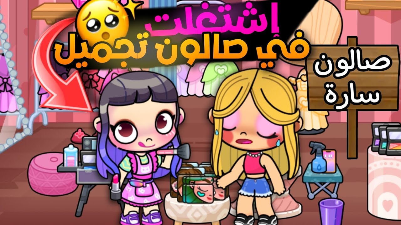 إشتغلت في صالون تجميل😯طلعت أفشل ميك أب أرتيست😂لعبة أفاتار ورلد | Avatar world