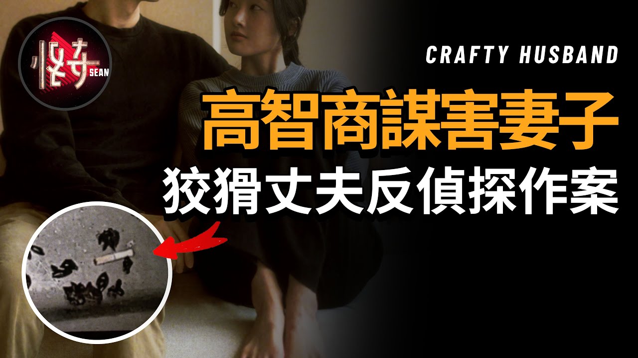 狡猾的丈夫謀害妻子後設下陷阱擾亂調查，不在場證明弄懵警方，他到底是怎麼做到的？|怪奇肖恩