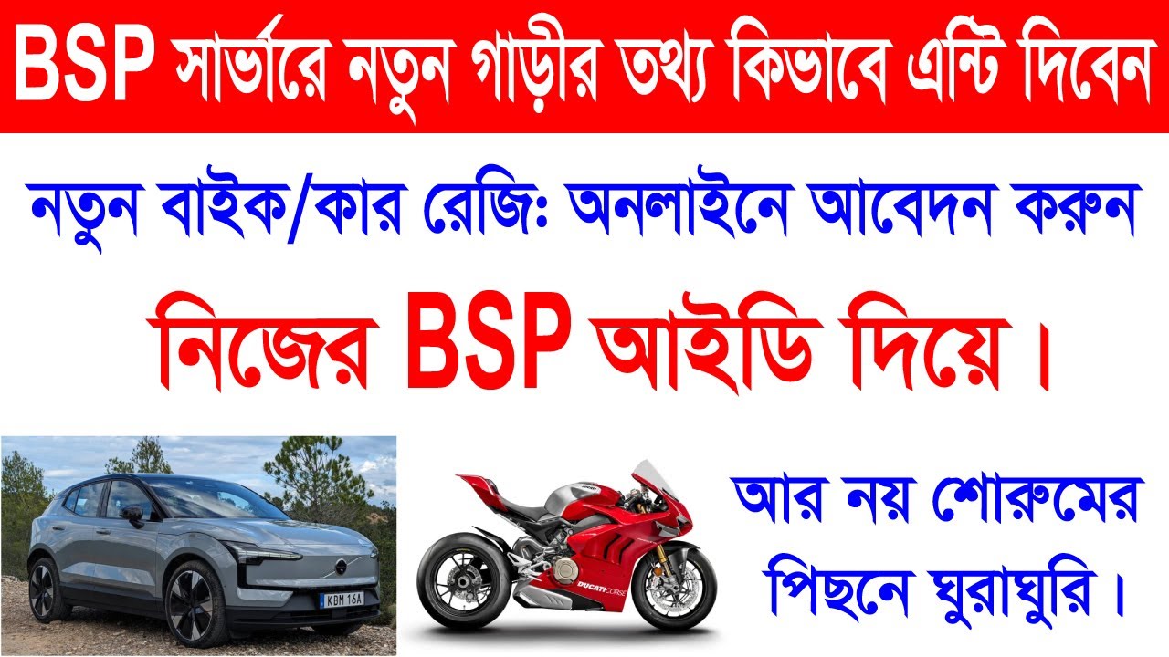 বাইক রেজি করুন নিজের bsp আইডি দিয়ে।  How to apply bike reg  by own bsp ID