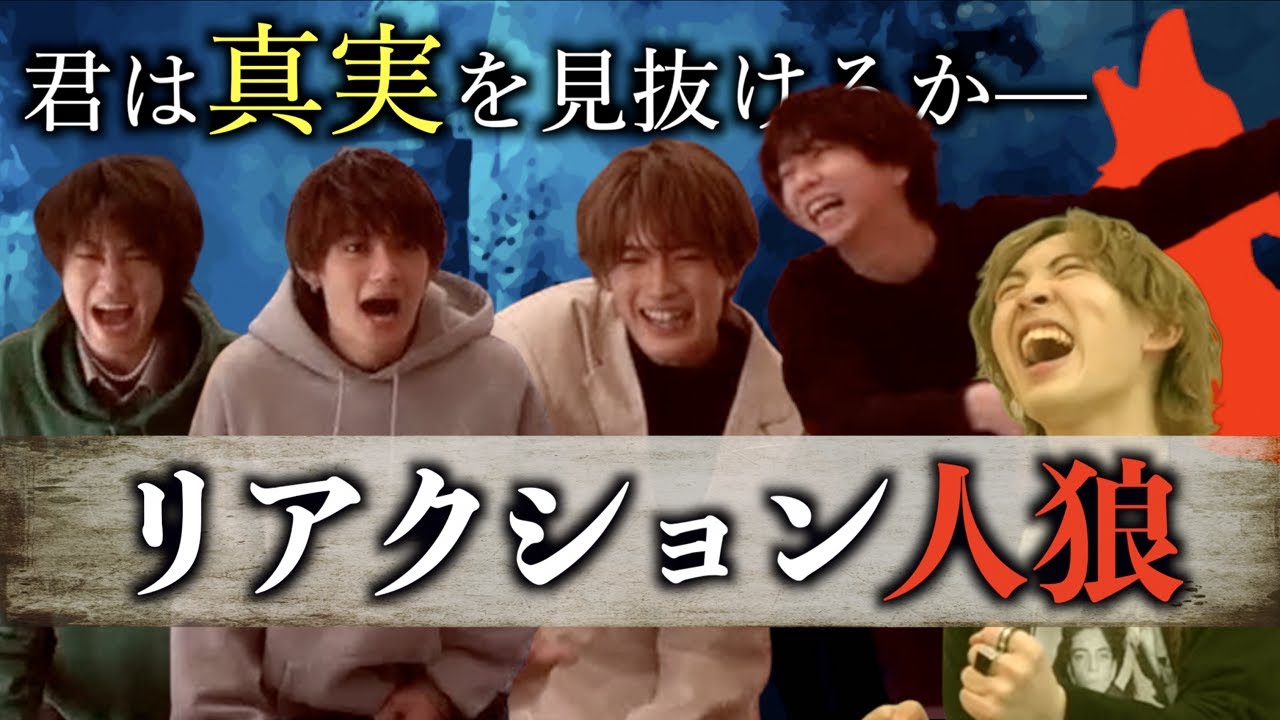 M!LK -【俳優】アイドル兼俳優がリアクション人狼したら激ムズ！