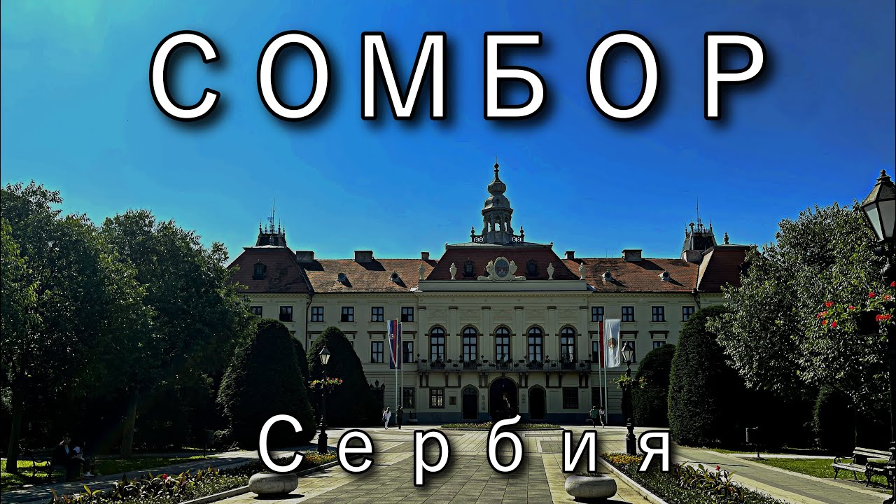 Я БЫ ТУТ ЖИЛ | СОМБОР самый зеленый город | Сербия