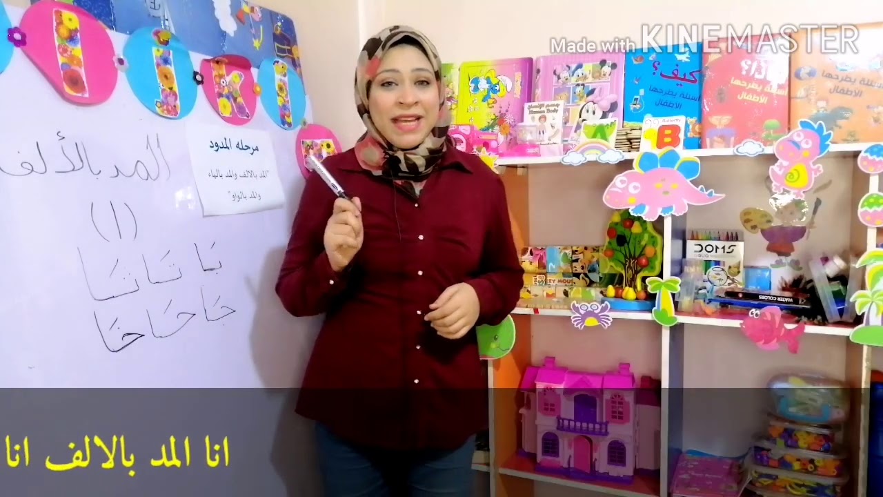 شرح المد بالالف باسهل طريقه لاطفال
