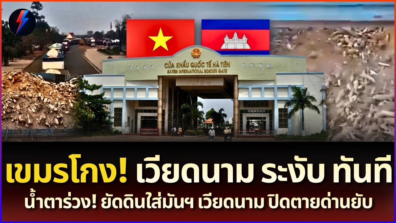 เวียดนามเดือด! เจอเขมรยัดไส้ดิน สั่งระงับทันที! ปิดตายทุกด่าน เน่าคาที่