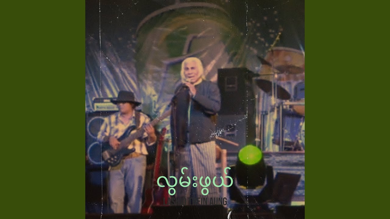 လွမ်းဖွယ်