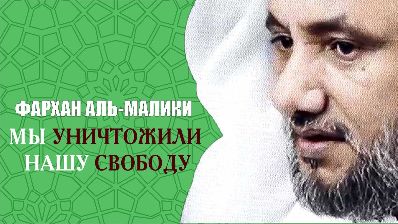 Хасан Фархан аль-Малики. Мы уничтожили нашу свободу.