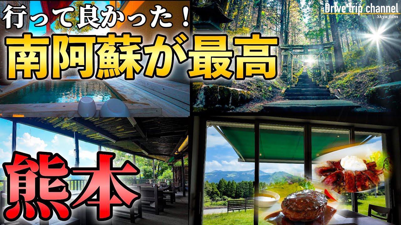 【熊本・阿蘇】南阿蘇を堪能！気軽なドライブ旅行にピッタリな観光地をご紹介！ASO travel guide