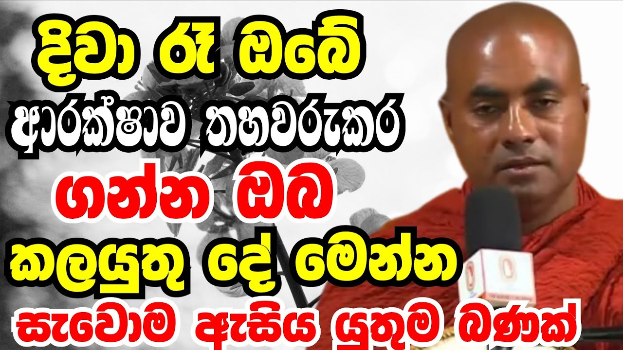 දිවා රෑ ඔබේ ආරක්ෂාව තහවුරුකර ගන්න ඔබ කලයුතු දේ මෙන්න | Ven koralayagama saranathissa thero bana 2025