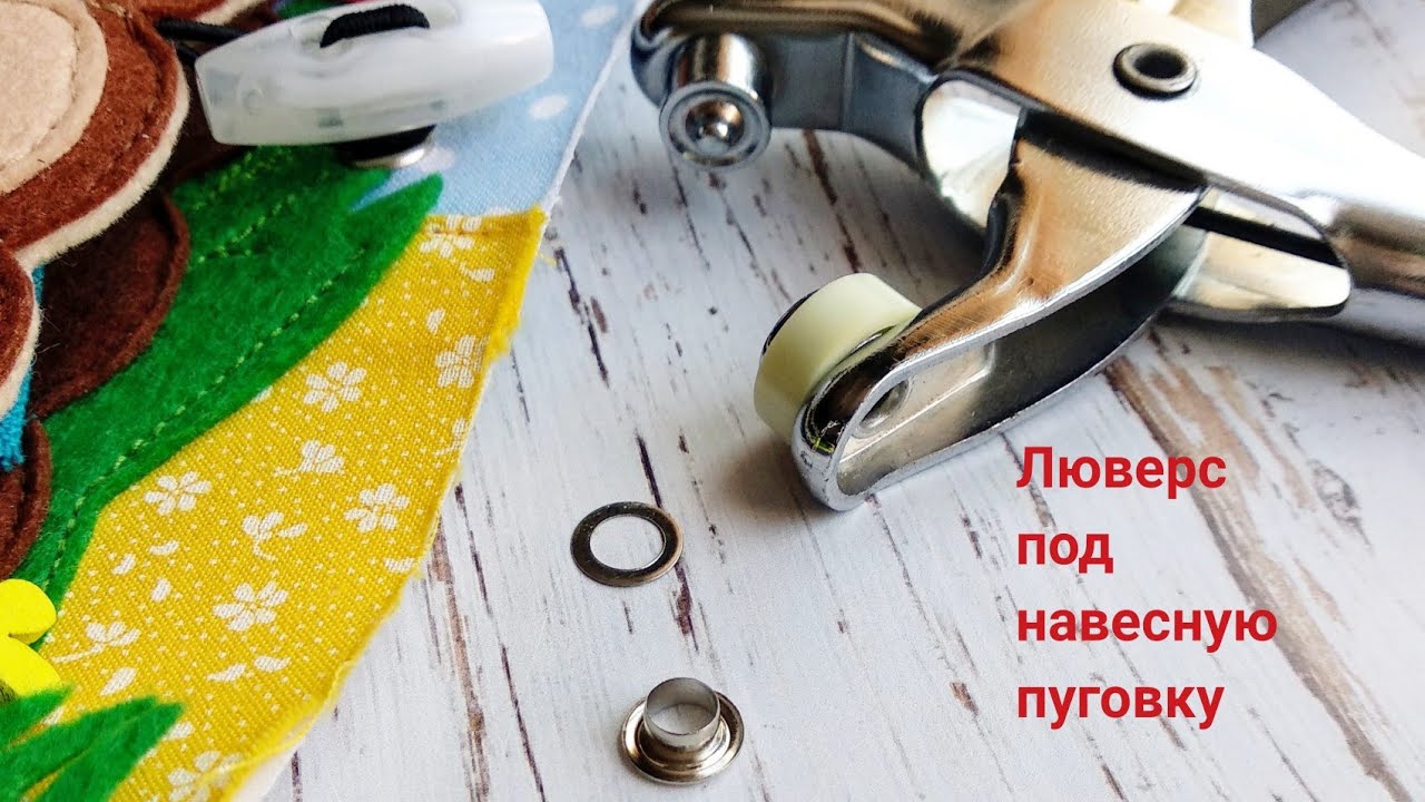 Как установить люверсы и навесную пуговку.