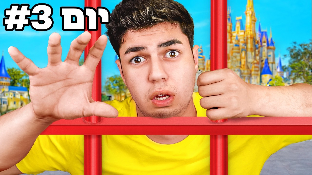 תקוע בפארק הכי גדול ביפן עד שאני עולה על כל הרכבות ( רעיון רע )