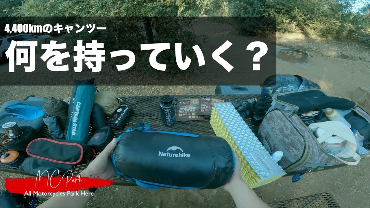 4,400kmのキャンプツーリングに持っていくもの | キャンツーUSA 2025 Part 0