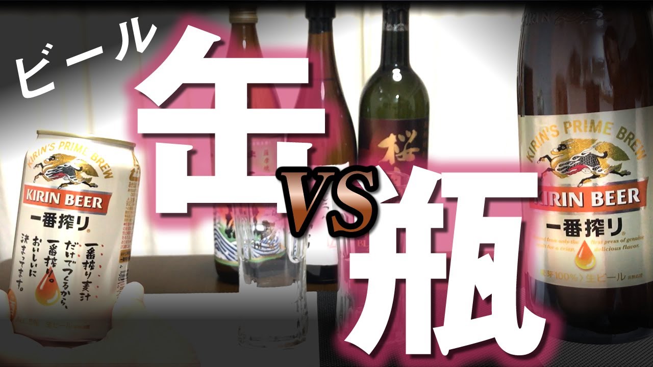 【ビール対決】瓶ビールと缶ビールのどちらが美味しいのか論争 生ビールについても