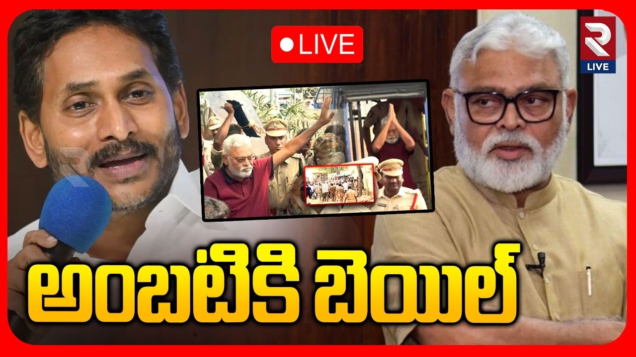 Ambati Rambabu Bail Updates LIVE🔴: అంబటి రాంబాబుకు బెయిల్ | YS Jagan | RTV LIVE