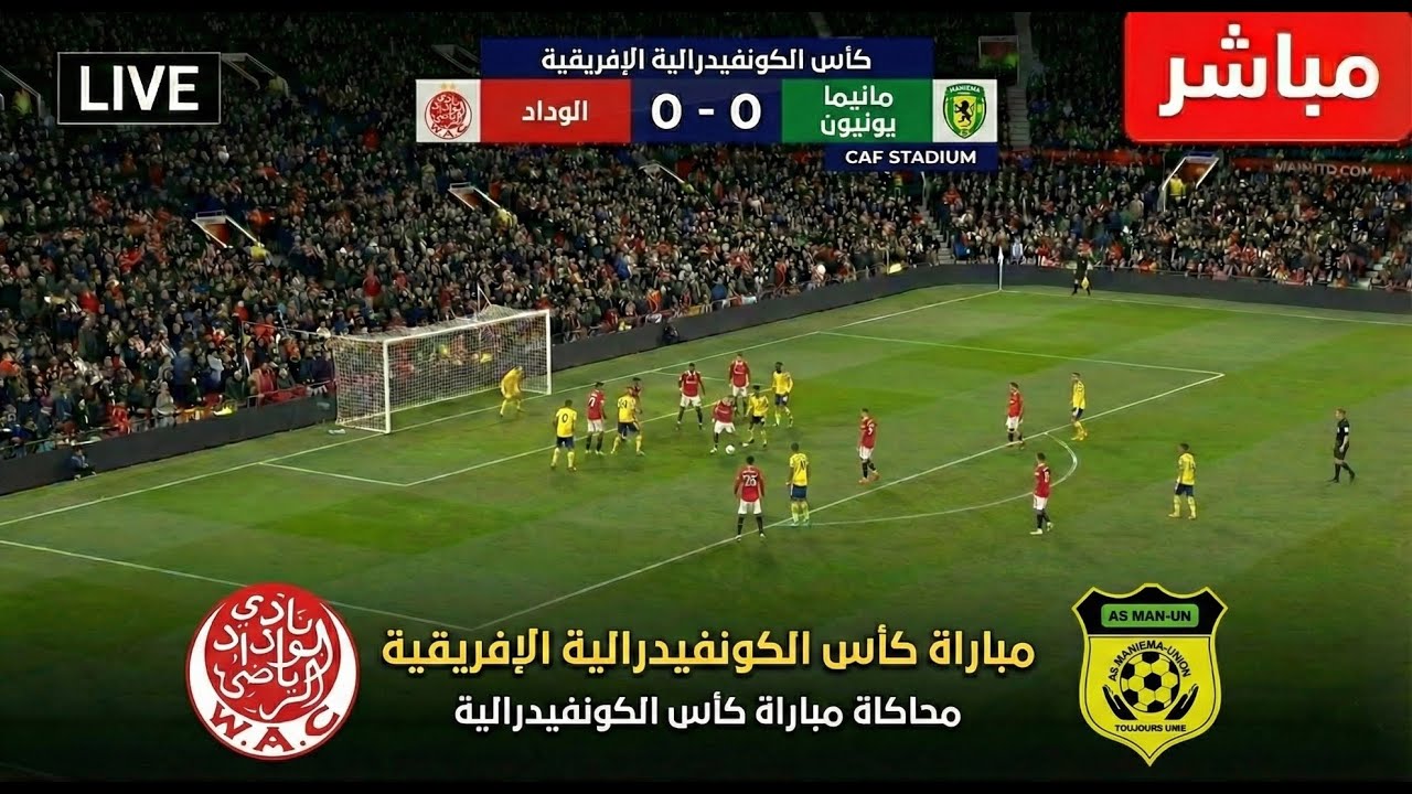 🔴الوداد ضد مانيما يونيون | كأس الاتحاد الإفريقي | الوداد ضد مانيما يونيون | لعبة المحاكاة