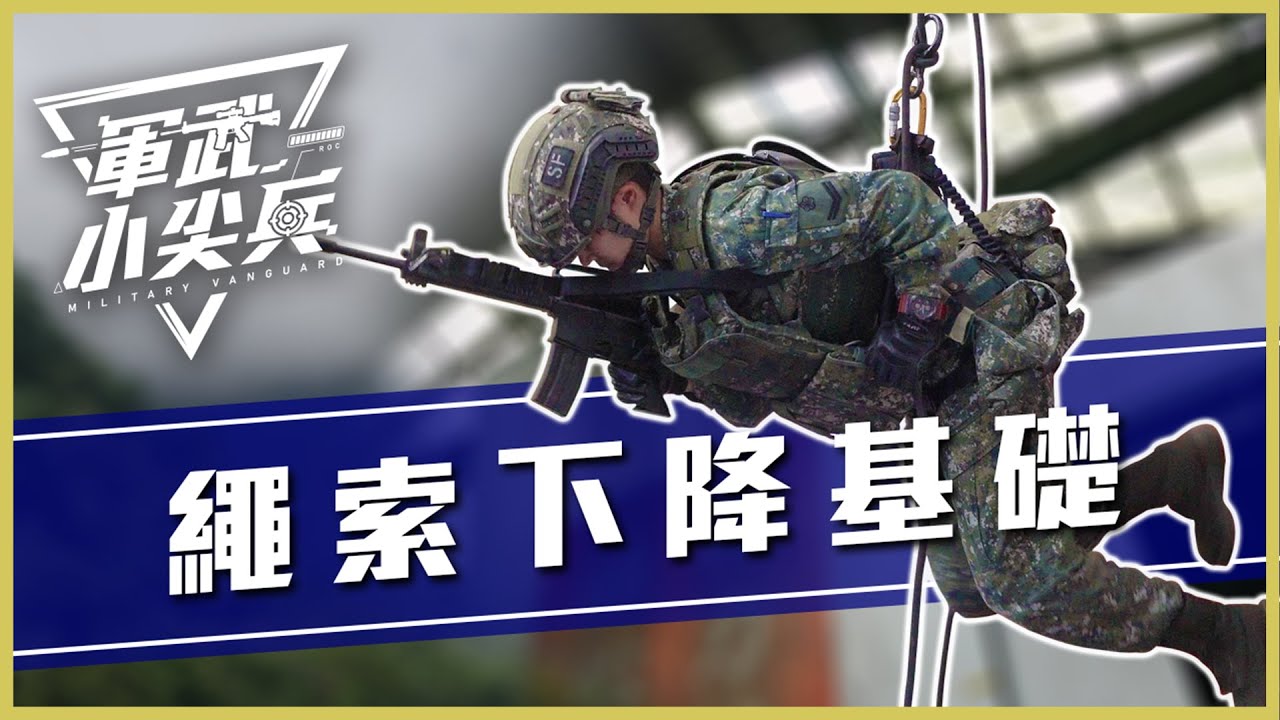【軍武小尖兵EP58】繩索下降基礎