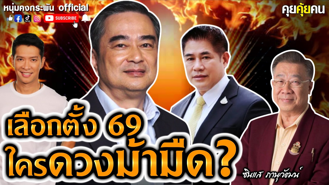 ดวงม้ามืดเลือกตั้ง 69 | ซินแสภานุวัฒน์ พันธุ์วิชาติกุล | คุยคุ้ยคน