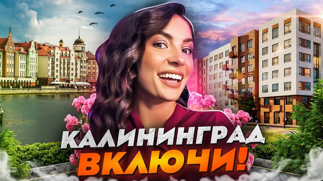 О новостройках в Калининграде. ЖК 