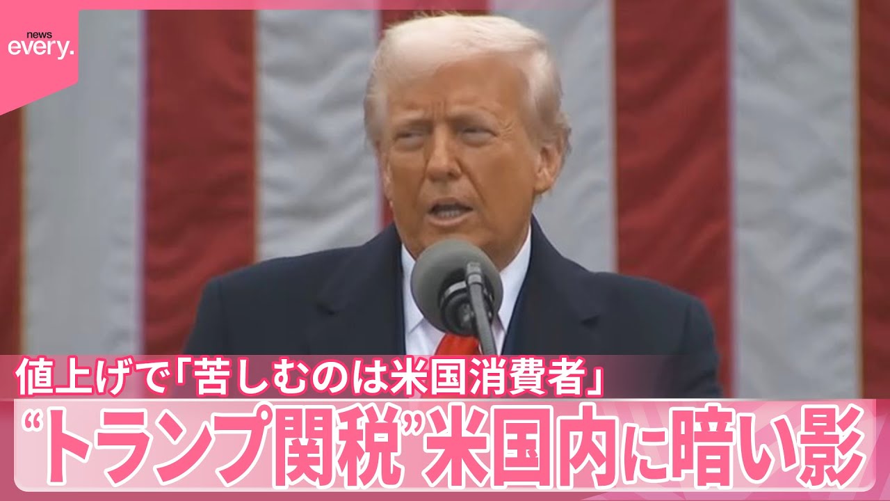 【トランプ大統領】就任1年“トランプ関税”米国内に暗い影　値上げで｢苦しむのは米国消費者｣との指摘　 中国との関税戦争で工場閉鎖も