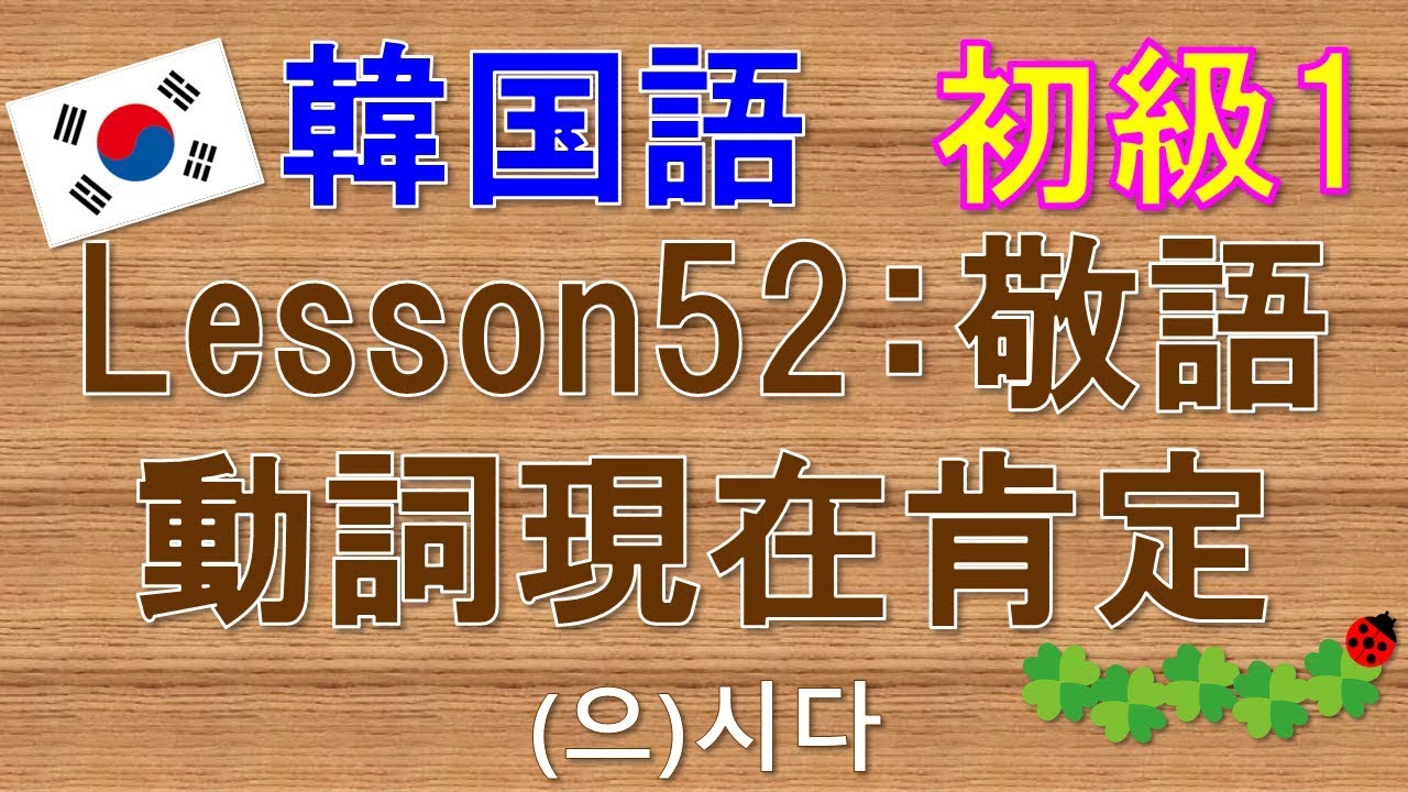 【韓国語】初級1 Lesson52:敬語動詞現在肯定 (으)시다