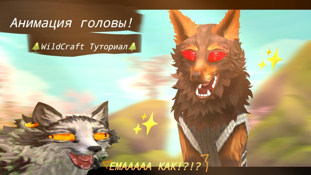АНИМАЦИЯ ГОЛОВЫ! 🌲 WildCraft Туториал 🌲