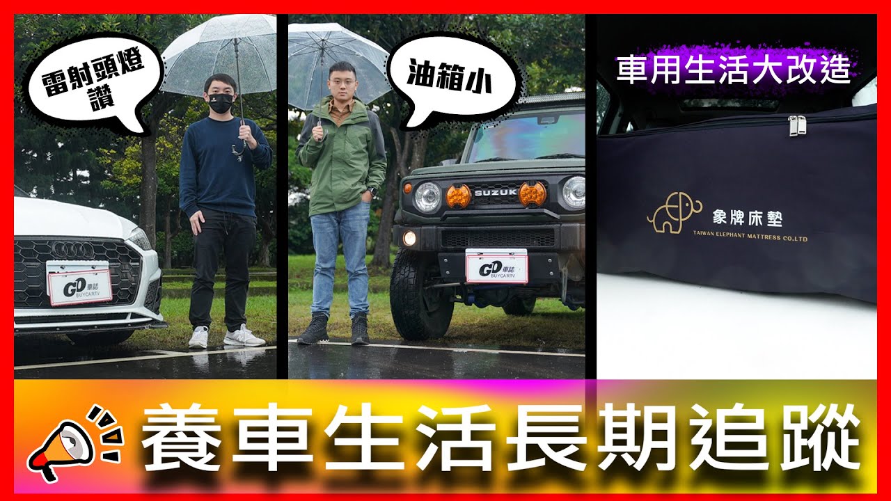 【4K】爬林口坡居然時速倒縮？！頭燈維修費就要18萬？！｜Audi A5 40 TFSI S-Line、Suzuki Jimny 1.5 GLX、象牌床墊【車主長期追蹤Ep.49】