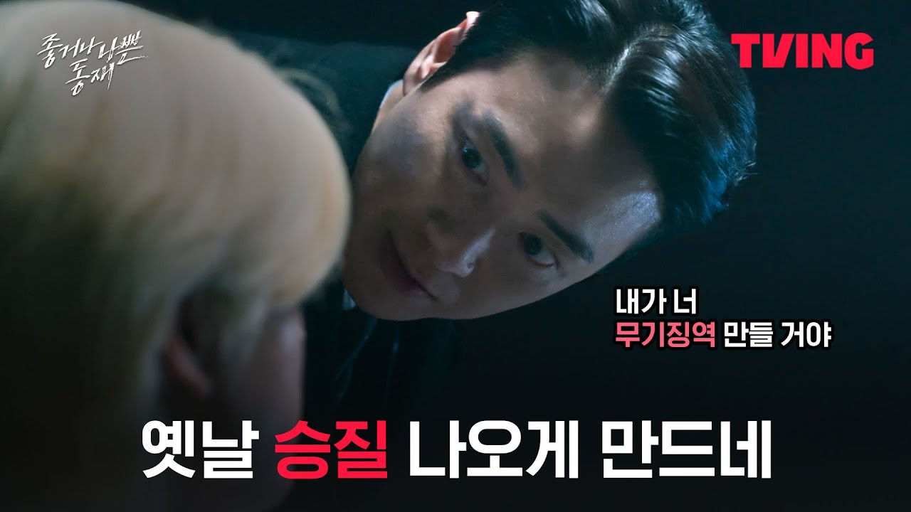 [좋거나 나쁜 동재] 모든 정황이 다 너야. 검사 서동재의 숨 막히는 취조 기술ㅣ4화 클립ㅣTVING