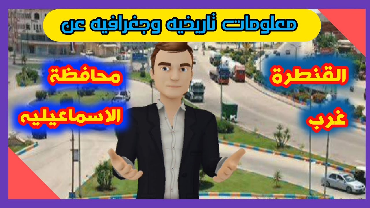 اعرف بلدك - معلومات عن القنطره غرب بمحافظة الاسماعيليه