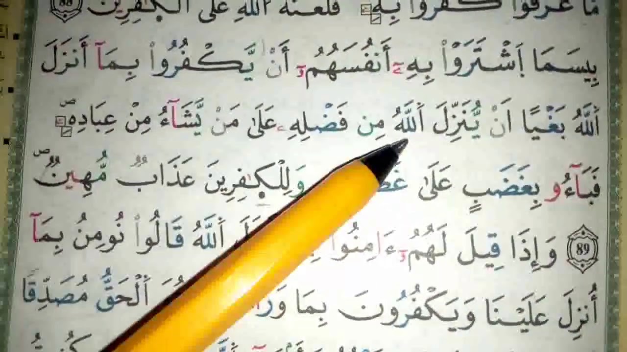 تعلم سورة البقرة بأحكام التجويد برواية ورش طريقة جد مبسطة من الأية 88 إلى الأية 90
