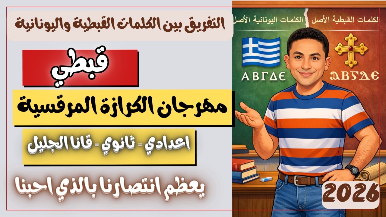 قبطي اعدادي وثانوي وقانا الجليل مهرجان الكرازة المرقسية 2026 التفريق بين الكلمات اليونانية والقبطية