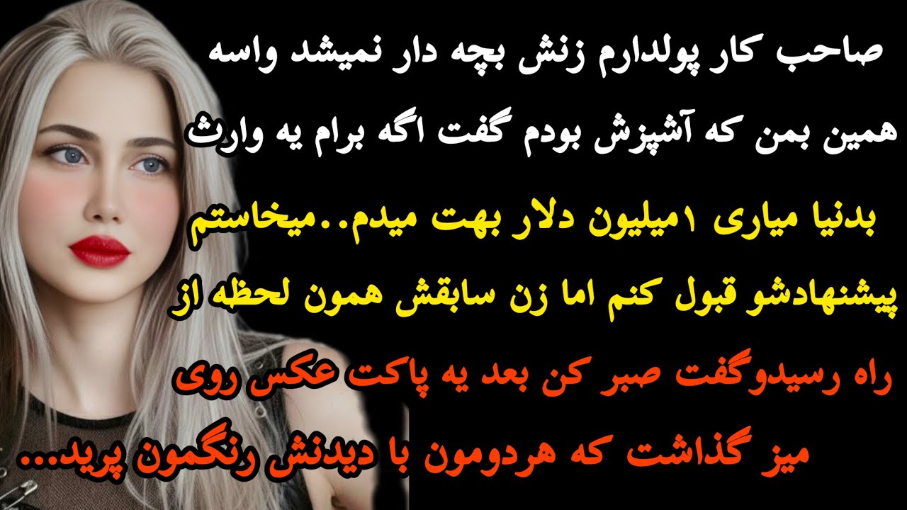 عروس ۱روزه ای شدم که تو ۲۴ساعت همه چیزشو باخت بخاطر شرط عجیبی که برای زنش…#داستان