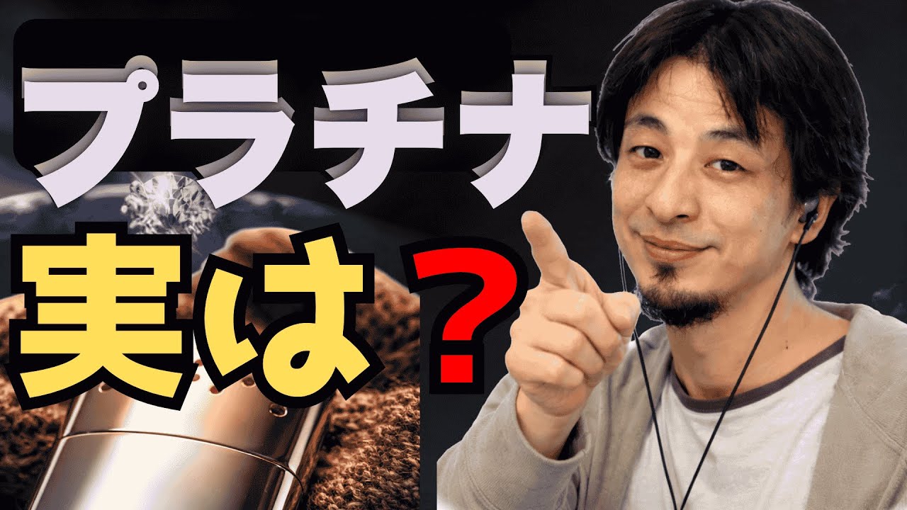 【ひろゆき】プラチナを「宝石」として買うのはバカ？実は超実用的なプラチナの正体...