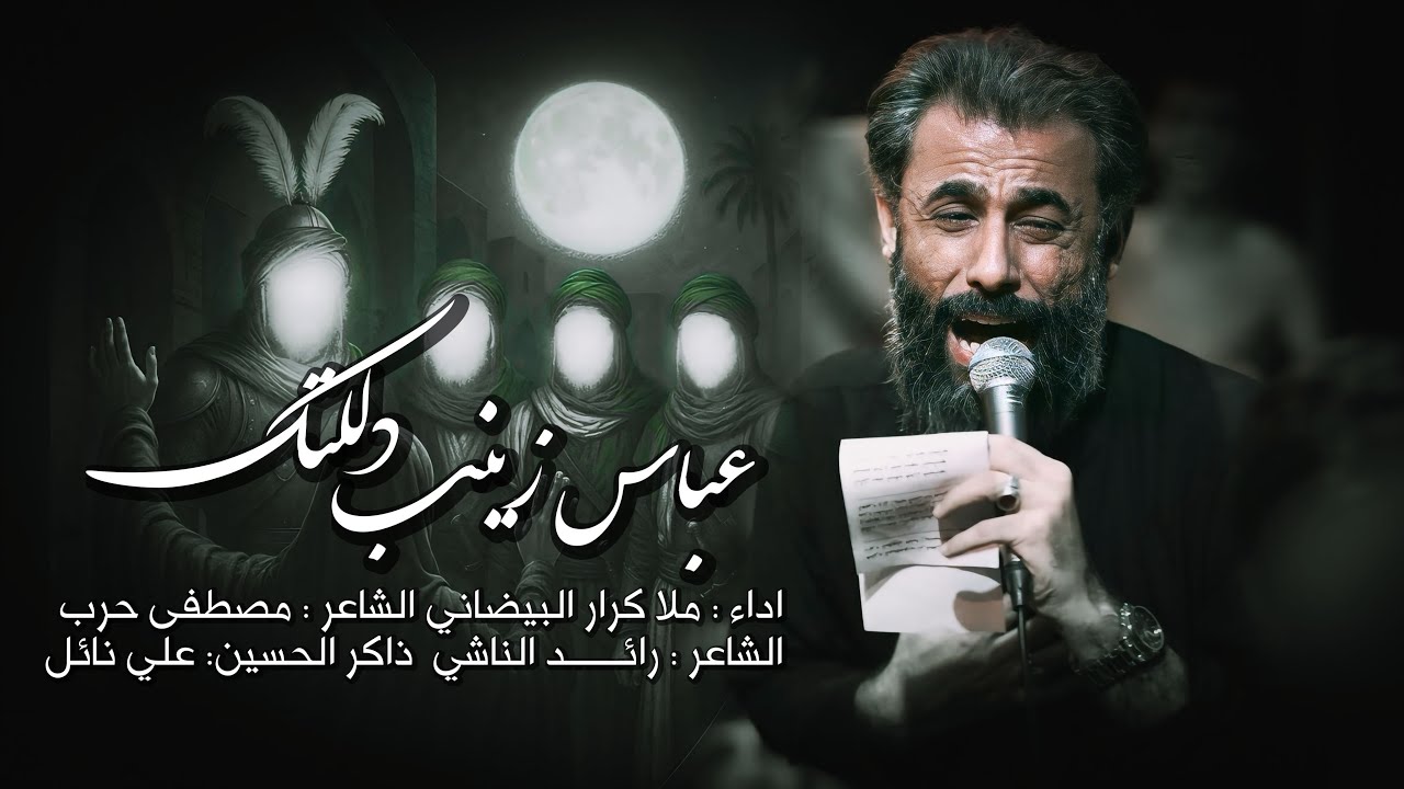عباس زينب دللتك | ملا كرار البيضاني | عزاء هيئة دار الزهراء عليها السلام _ محرم الحرام 1447هـ