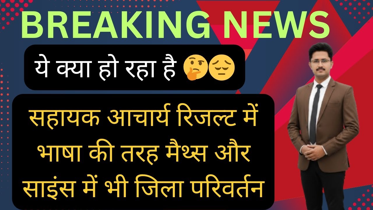 O M G 🤔 ये क्या हो रहा है 😔🙄 सहायक आचार्य 6 to 8 अतिरिक्त रिजल्ट || Sahayak Acharya latest update 