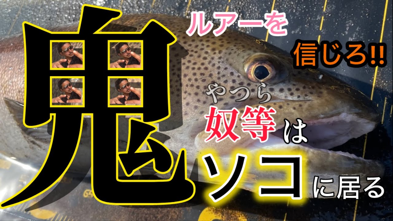 【北海道 釣り 鬼16】ルアーを信じろ!!奴等はソコにいる!!