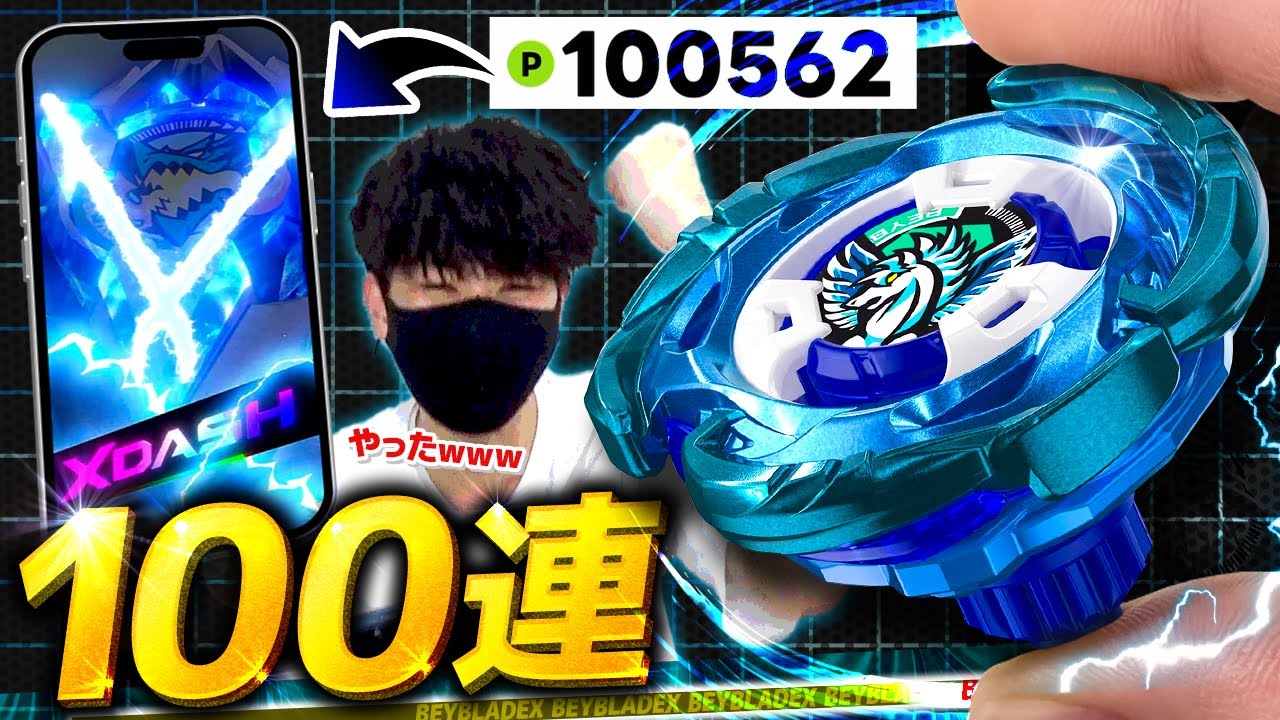 【大人の本気】脅威の100連！レアベイゲットバトルで「エアロペガサス3-70A」を奪りに行く！特殊な演出に大興奮www【大人向け解説】【ベイブレードX】