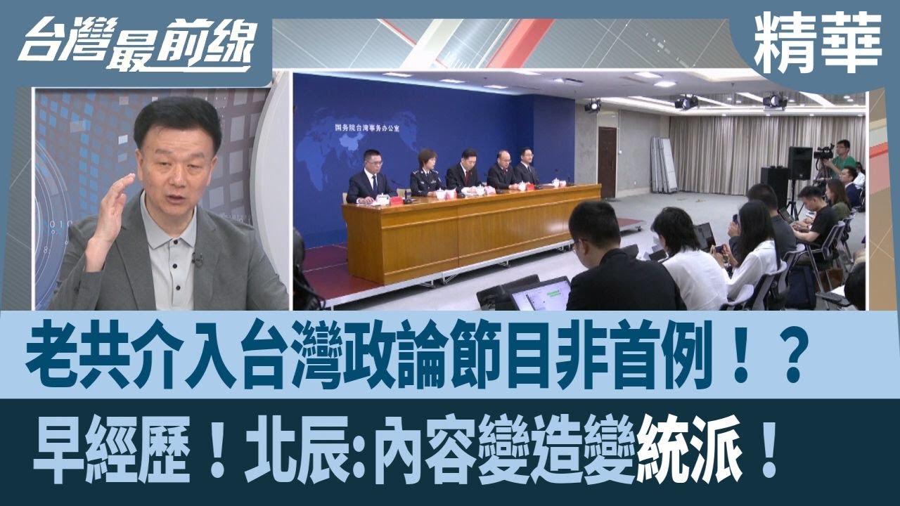 老共介入台灣政論節目非首例！？  早經歷！北辰:內容變造變