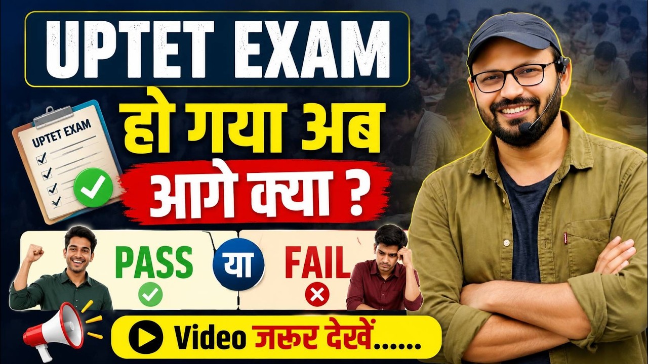 UPTET Exam end ? अब आगे क्या होगा | UPTET Latest News 2026 | Pass या Fail? पूरी जानकारी