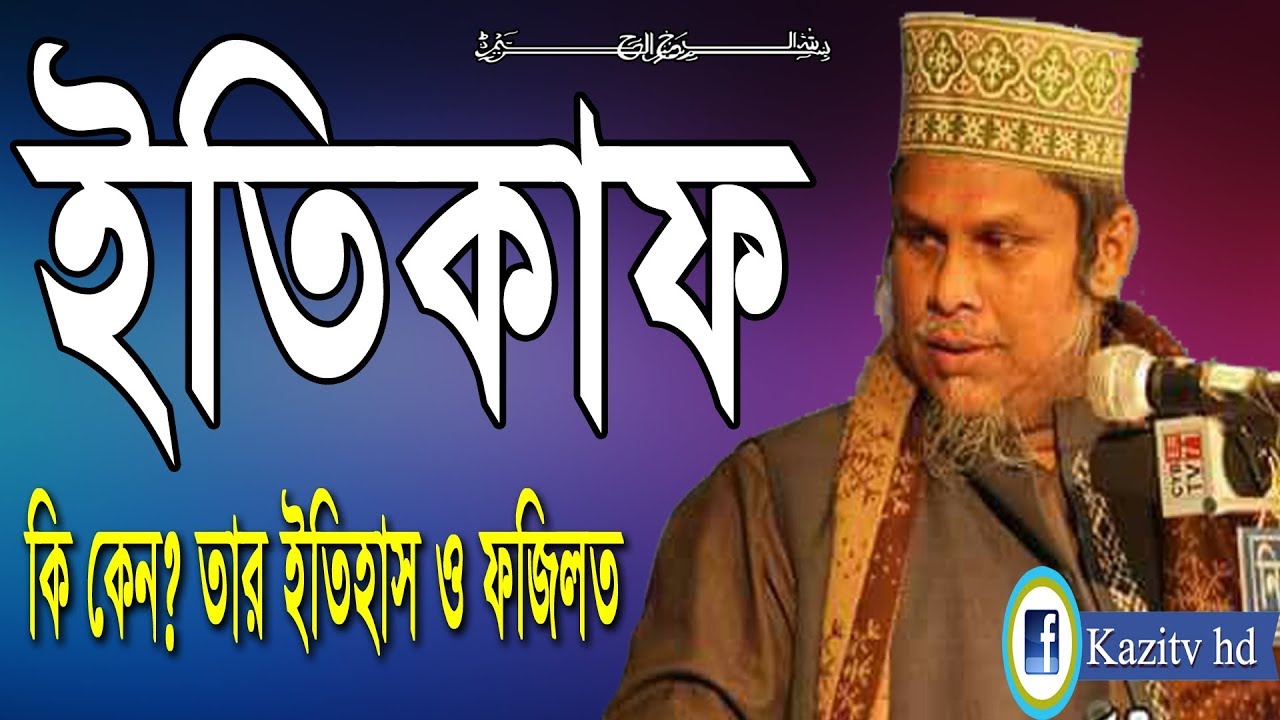 ইতেকাফ কি কেন? ইতিহাস ও ফজিলত ড. কফিলউদ্দীন সরকার ছালেহী kazi tv