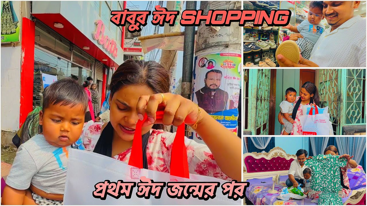 ববুর প্রথম ঈদ জন্মের পর shopping করলাম মা ছেলে বাবা মিলে!🔥#eid shopping for baby vlog 