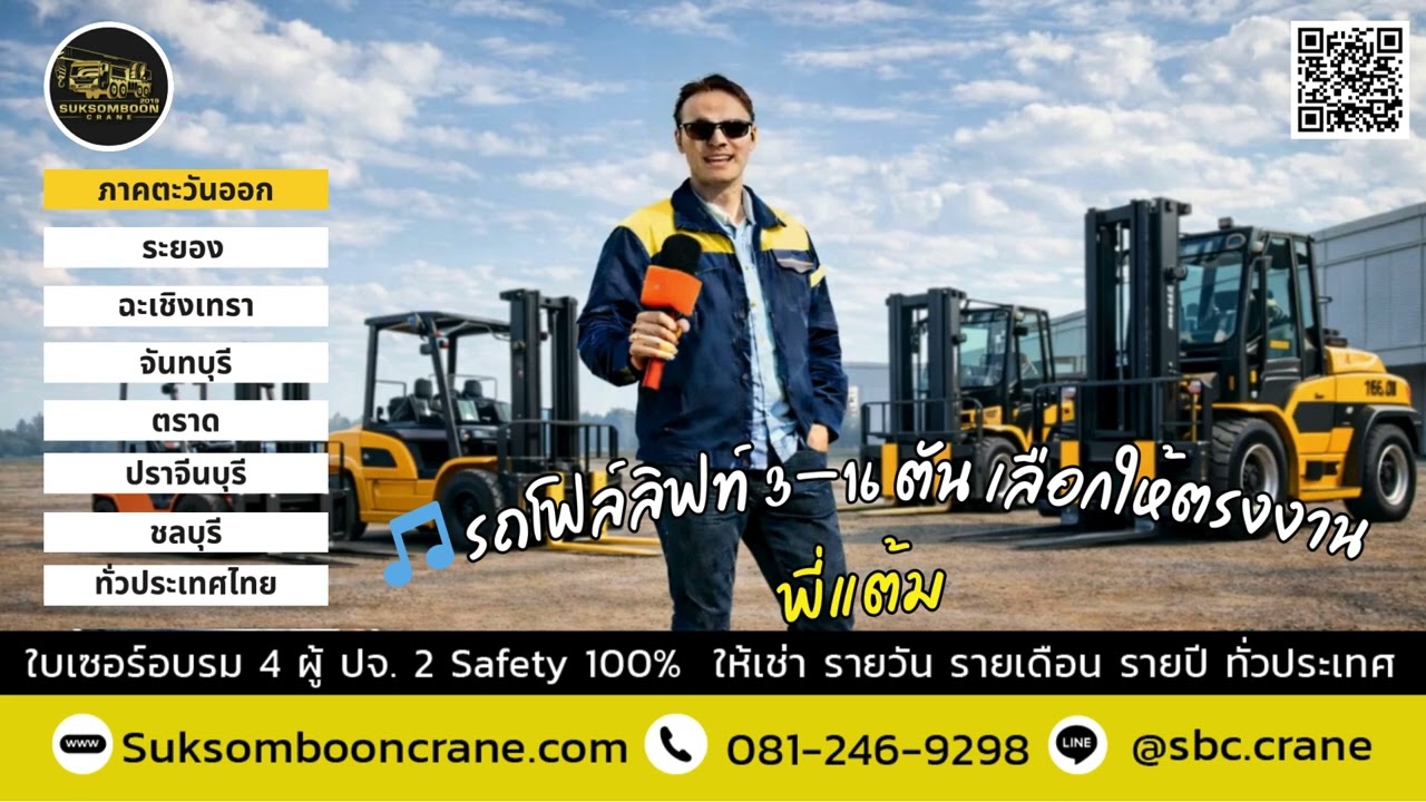 🎵 รถโฟล์ลิฟท์ 3–16 ตัน เลือกให้ตรงงาน โทรหาพี่แต้ม