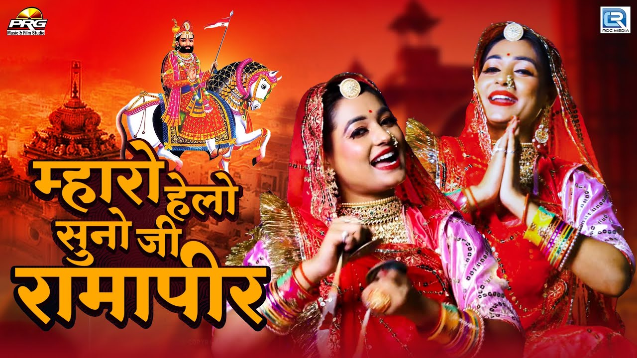 2023 का सबसे बढ़िया रामदेवजी भजन !! म्हारो हेलो सुनो जी रामापीर | Twinkle Vaishnav | Ramdevji Bhajan