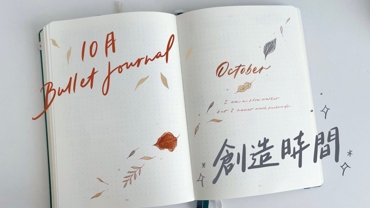 怎麼抽出時間寫子彈筆記？(feat. 10月份子彈筆記設置）