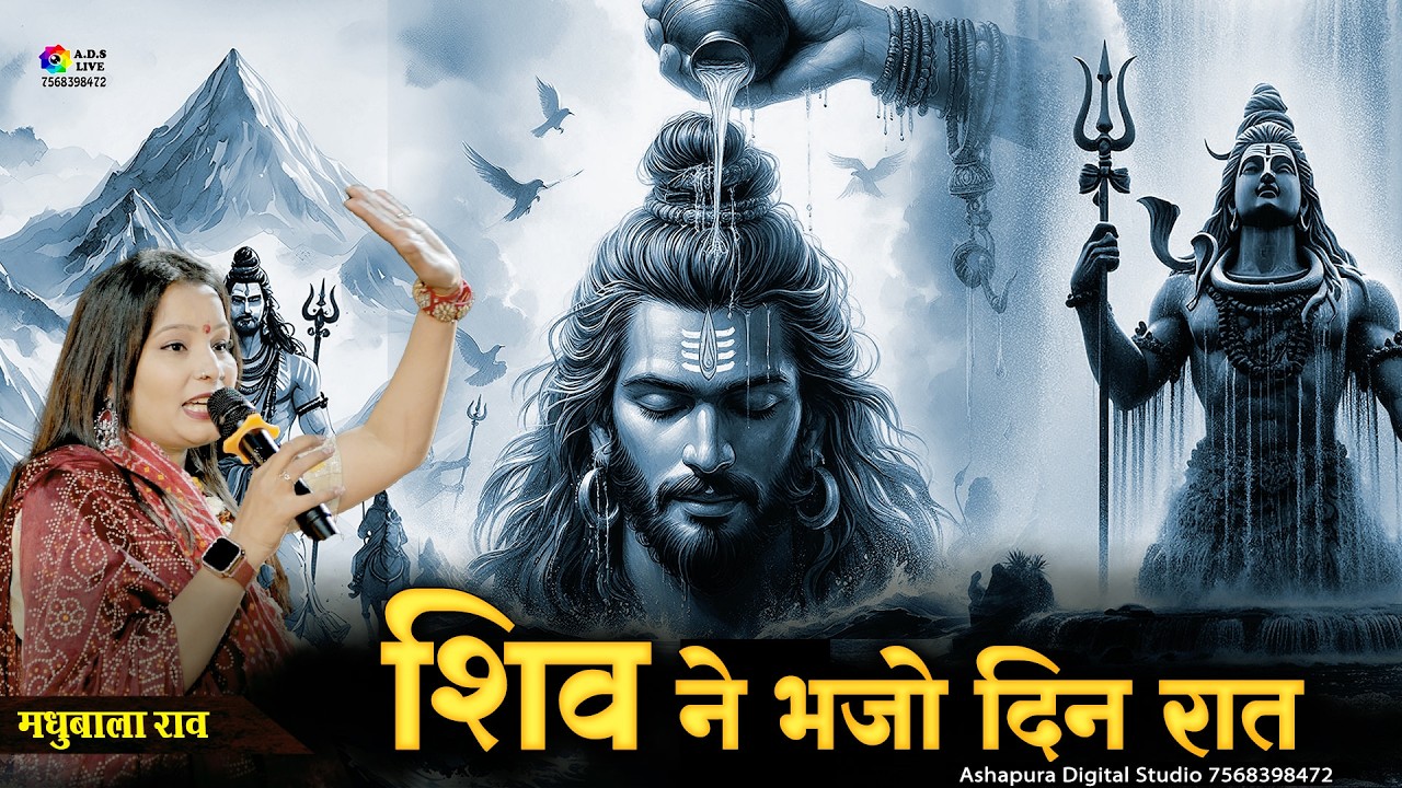 Shiv Ne Bhajo Jiv Din Raat II Madhubala Rao Suresh Gehlot I શિવ ને ભજો જીવ દિન રાત |Shiv Bhajan New