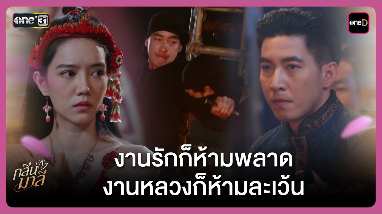 งานรักก็ห้ามพลาด งานหลวงก็ห้ามละเว้น | Highlight กลิ่นมาลี Ep.04 | 5 มี.ค. 69 | one31